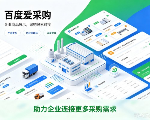 彭州百度爱采购